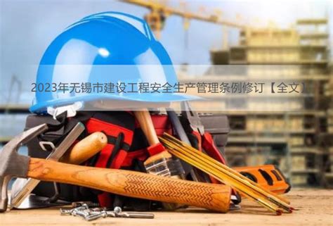 建设工程安全生产管理条例（建设工程安全生产管理条例中的建设工程是指） - 六尺法律咨询网