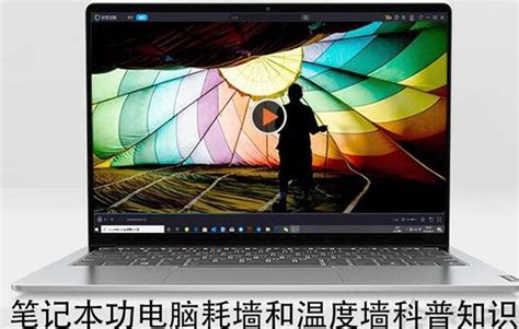 华硕ZenBook 3 UX390、温度墙和功率墙 - 知乎