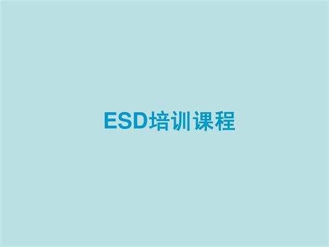 一份超详细的ESD基础知识培训资料(2)_专业IC测试网