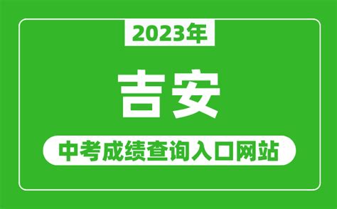 2023年吉安中考成绩查询入口网站（http://edu.jian.gov.cn/）_4221学习网