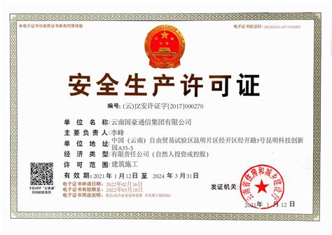《安全生产许可证》（住建部核发）-云南国豪通信集团有限公司