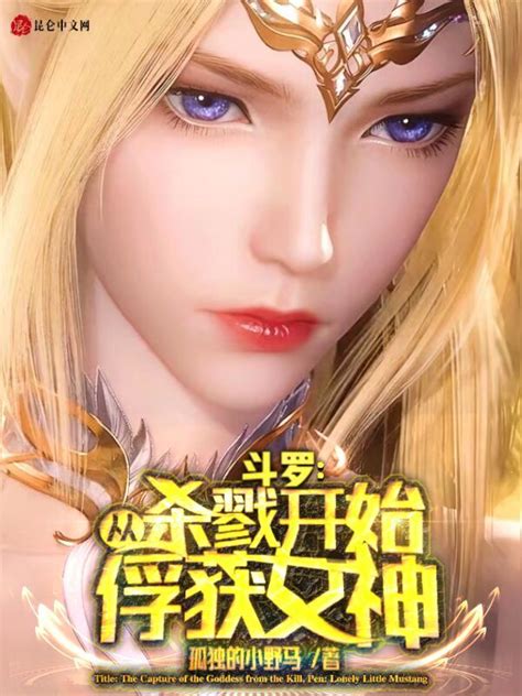 《斗罗：从杀戮开始俘获女神》小说在线阅读-起点中文网