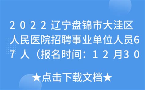 2022辽宁盘锦市大洼区人民医院招聘事业单位人员67人（报名时间：12月30日止）
