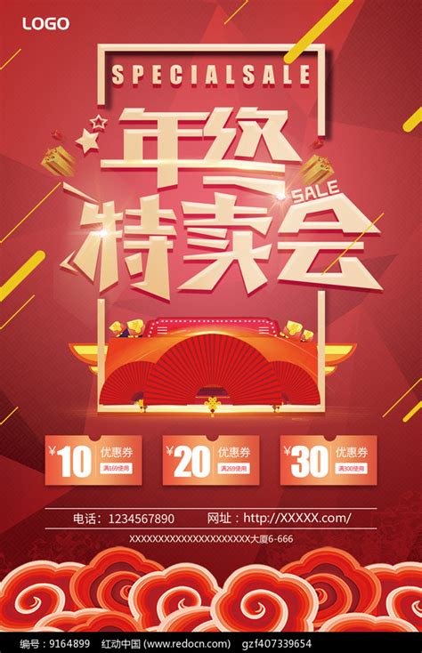 喜庆创意年终特卖会海报设计图片_海报_编号9164899_红动中国