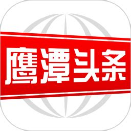 鹰潭头条app下载-鹰潭头条手机客户端下载v2.9.0 安卓版-旋风软件园