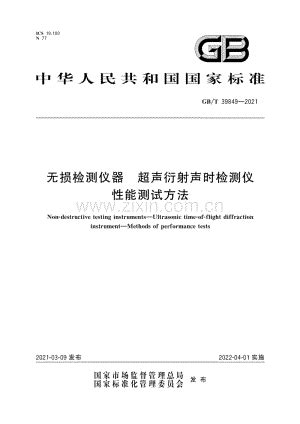 GB∕T 39849-2021 无损检测仪器 超声衍射声时检测仪 性能测试方法.pdf_咨信网zixin.com.cn