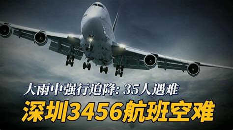 回顾深圳3456航班空难：大雨中强行迫降，飞机撞地解体并燃起大火 纪录片_腾讯视频