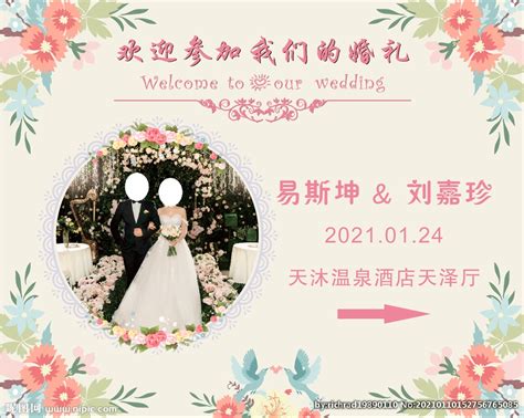 婚庆 欢迎参加我们的婚礼设计图__广告设计_广告设计_设计图库_昵图网nipic.com