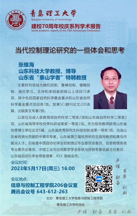 张维海教授学术报告-信息与控制工程学院