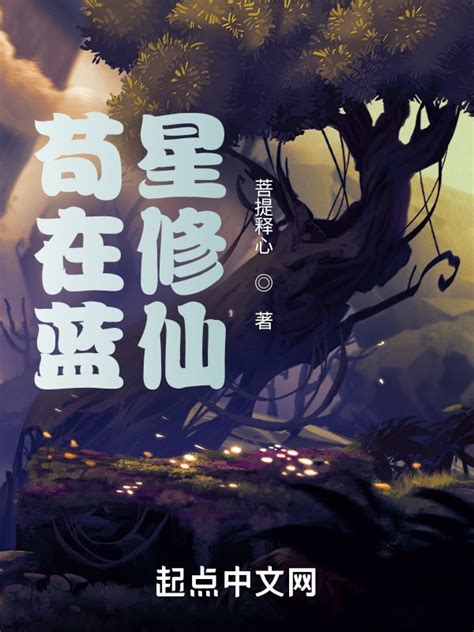 《苟在蓝星修仙》小说在线阅读-起点中文网