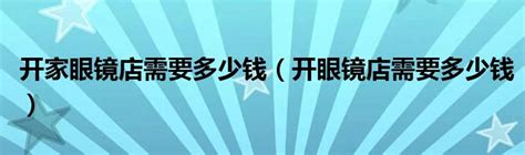 开眼镜店要具备哪些条件，开眼镜店需要办理什么证件？-营销圈