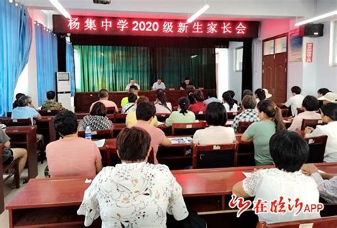 郯城县杨集中学召开2020级新生家长会-在临沂