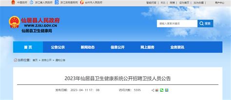 2023年浙江台州仙居县卫生健康系统公开招聘卫技员37人（报名时间：4月25日-26日）