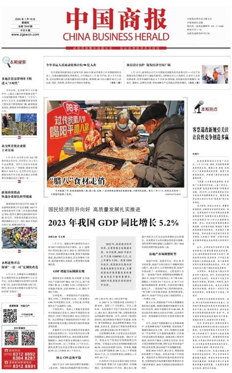 中国商报 2024年01月18日 中国商报