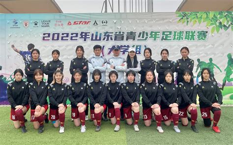 学校女足在2023年全省大学生足球比赛中再获佳绩-山东女子学院
