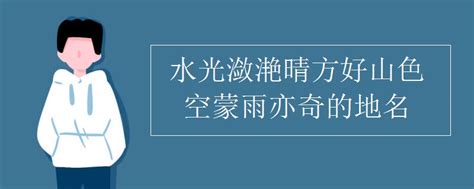 【八一】七律轱辘体·山色空蒙雨亦奇（古韵五首）_江山文学网