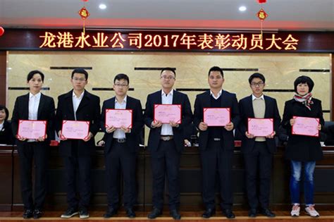 龙港水业公司召开2017年表彰动员大会 - 龙港市水务发展有限公司