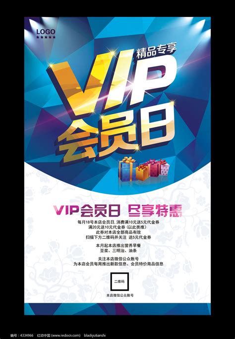 vip会员日宣传海报_红动网