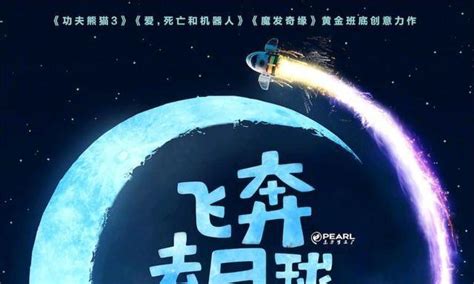 动画电影《飞奔去月球》中文预告 国内定档10月23日_3DM单机