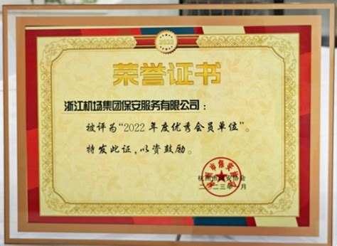 保安公司荣获杭州市保安协会“2022年度优秀会员单位”称号