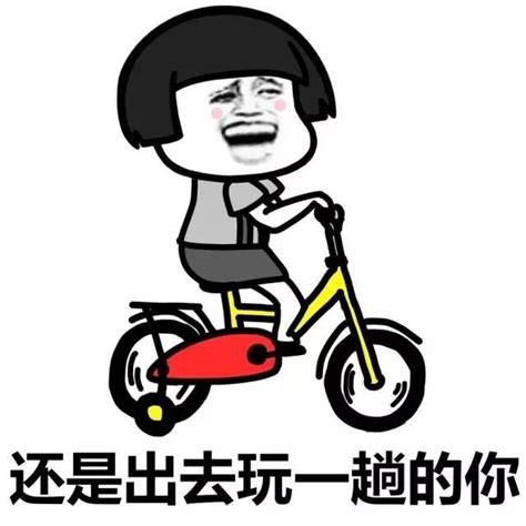 出来玩的表情包图片