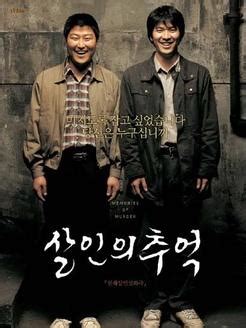 杀人回忆（韩国2003年奉俊昊导演电影） - 搜狗百科
