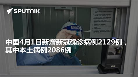 中国4月1日新增新冠确诊病例2129例，其中本土病例2086例 - 2022年4月2日, 俄罗斯卫星通讯社