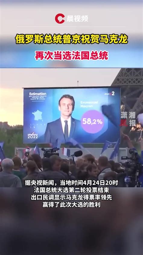 俄罗斯总统普京祝贺马克龙再次当选法国总统_凤凰网视频_凤凰网