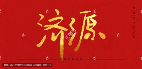 济源,中文字体,字体设计,设计模板,汇图网www.huitu.com