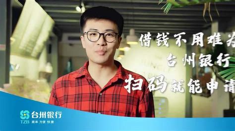 台州银行扫码申请贷款短视频（创业篇）_腾讯视频