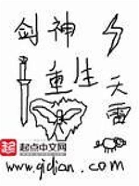 《剑神重生》小说在线阅读-起点中文网