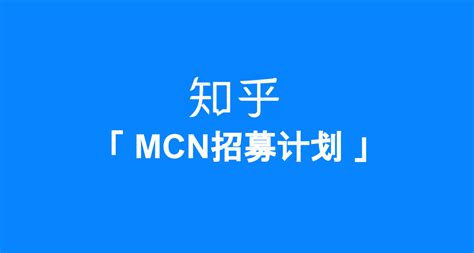 MCN是什么意思，MCN机构是做什么的