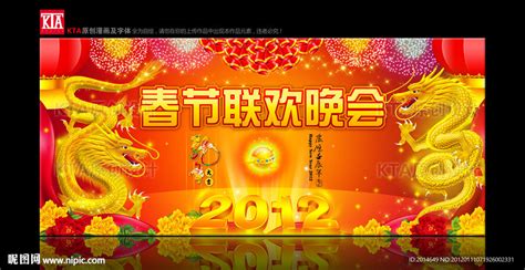 2012春节联欢晚会设计图__节日庆祝_文化艺术_设计图库_昵图网nipic.com