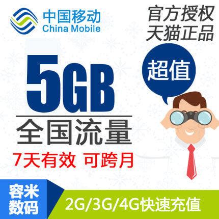 浙江移动流量充值5GB全国3G4G5G通用手机叠加包流量包 7天有效a_虎窝淘
