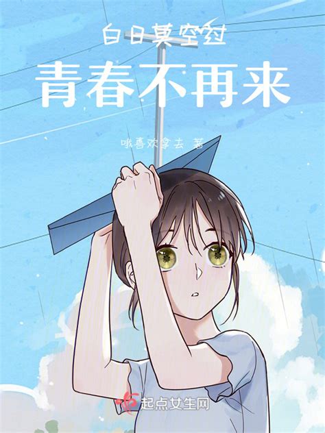 《白日莫空过，青春不再来》小说在线阅读-起点中文网