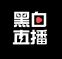 黑白直播电脑版下载-黑白直播电脑版v1.0简体中文版下载 -附件下载站