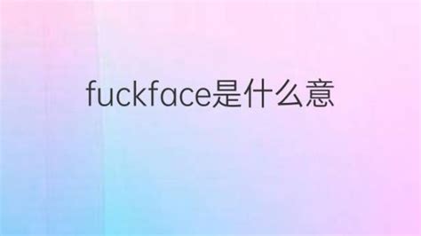 face是什么意思 face的翻译、读音、例句、中文解释 – 下午有课
