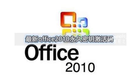 最新office2010永久密钥激活码 office2010安装教程详解 - Office - 教程之家