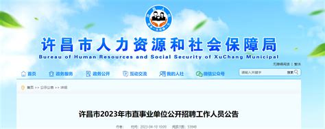 2023年河南省许昌市市直事业单位招聘225人（报名时间4月12日-17日）