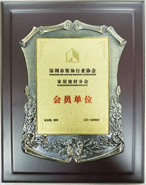 中国室内装饰协会会员单位|牌匾证书|深圳高洁雅环保科技有限公司