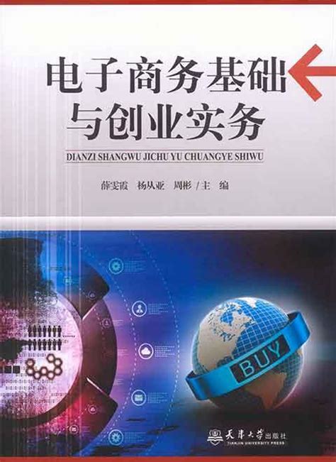 图书:电子商务基础与创业实务 - 天津大学出版社