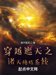穿越遮天之诸天修炼系统(枫不是风)最新章节在线阅读-起点中文网官方正版