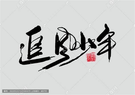 非主流文字追风少年头像