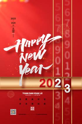 2023新年快乐图片-2023新年快乐素材免费下载-包图网