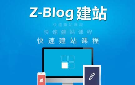 Zblog博客零基础建站视频课程-汇众资源网