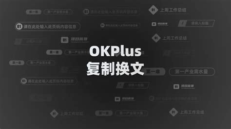 学习这7个OKPlus新功能让ppt效率飞起,综合技巧教程,ppt教程 - 51PPT模板网