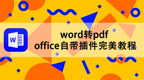 word转pdf office自带插件完美教程-百度经验