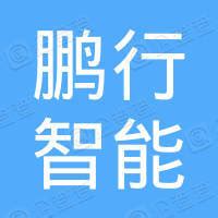 深圳鹏行智能研究有限公司 - 企查查
