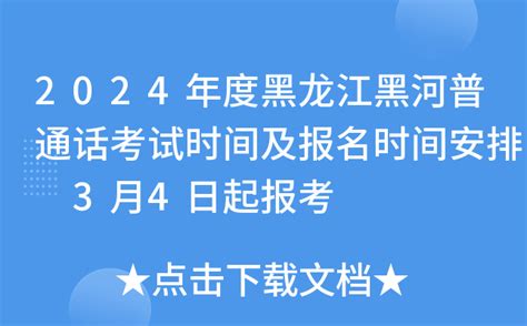 2024年度黑龙江黑河普通话考试时间及报名时间安排 3月4日起报考