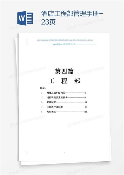 酒店工程部管理手册-23页Word模板下载_熊猫办公